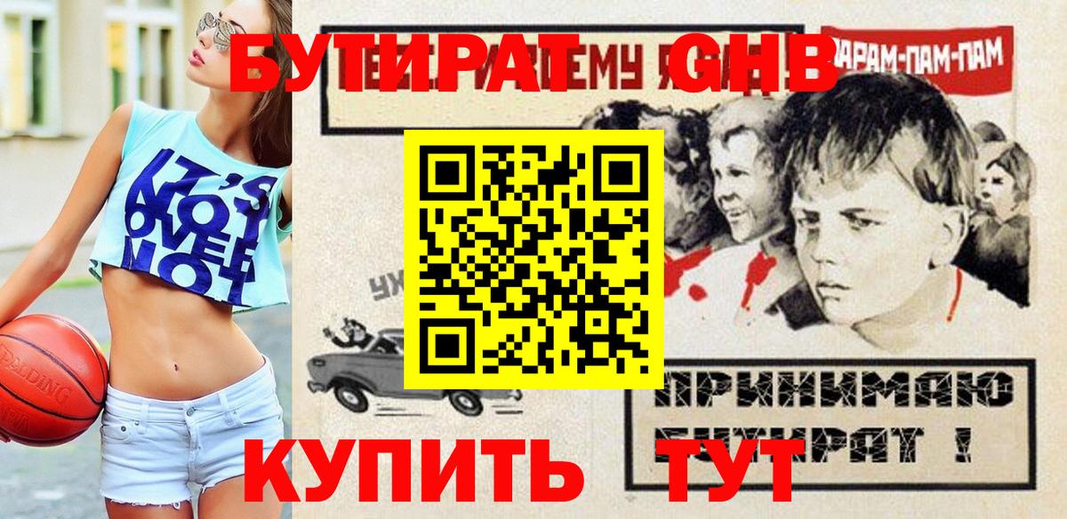 БУТИРАТ жидкий экстази Лесозаводск