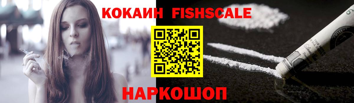 Кокаин  Кокаин FishScale  Кокаин 99%  Вход с VPN  Лесозаводск 