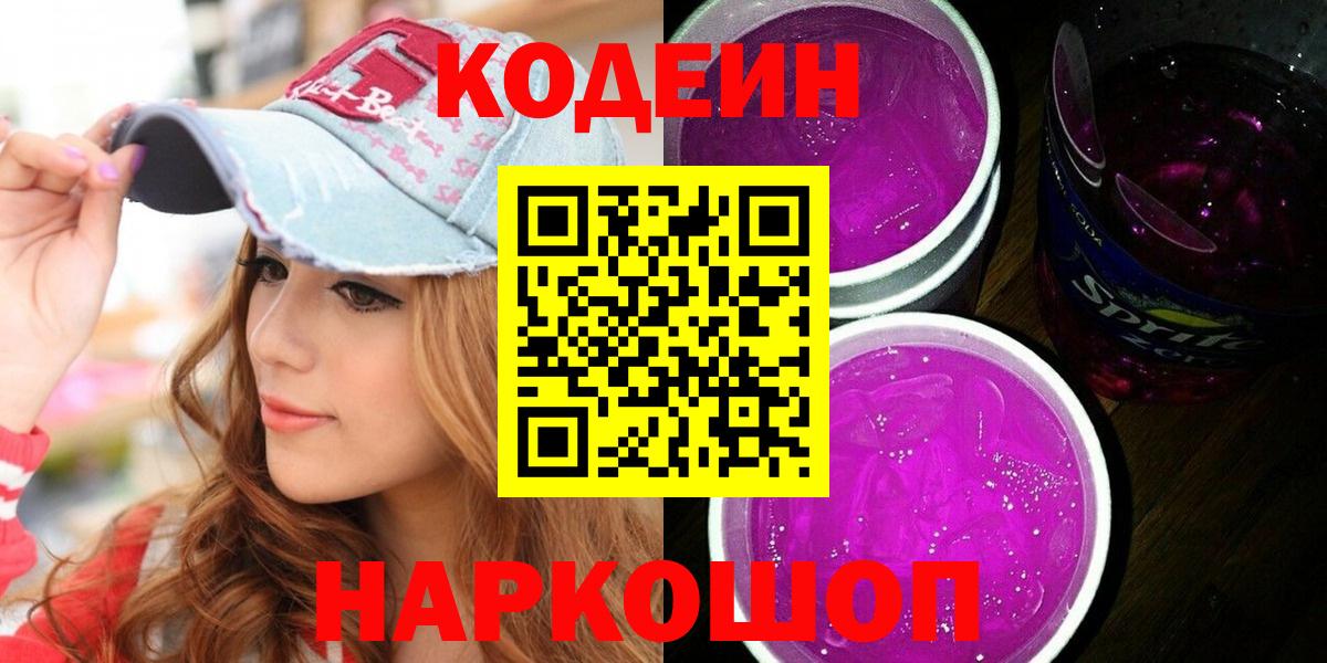 Лесозаводск  Кодеин Purple Drank  Codein напиток Lean (лин)  Вход с VPN 